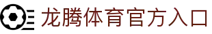 龙腾体育-龙腾体育官方网站 (LT SPORTS)
